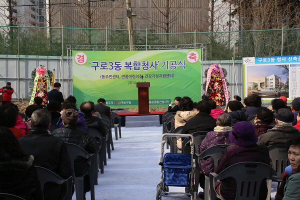 구로3동 청사 기공식 개최