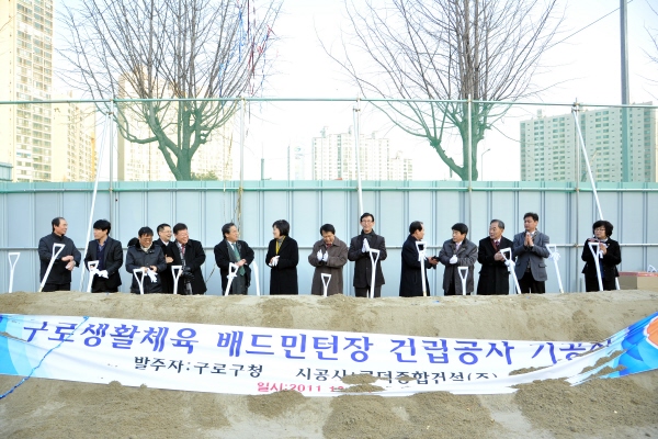 구로생활체육 배드민턴장 건립공사 시공식