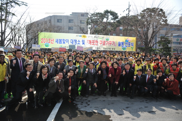 새봄맞이 대청소 및 "깨끗한 구로가꾸기"활동 선포식