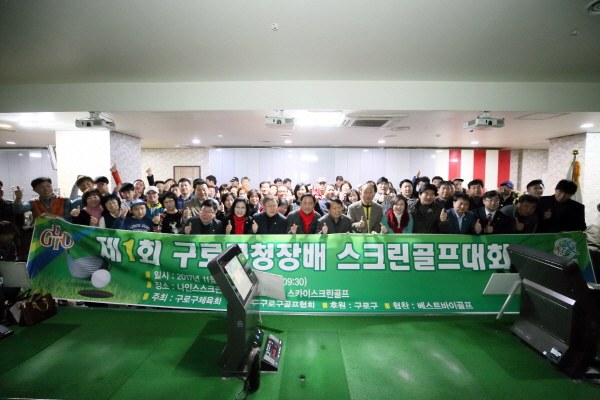 제1회 구로구청장배 스크린골프 대회