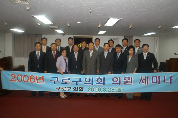 2006년 구로구의회 의원 세미나