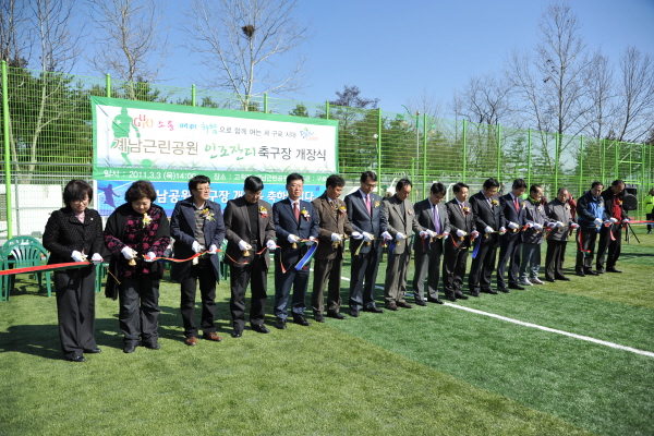 계남근림공원 인조잔디 축구장 개장