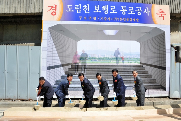 도림천 접근성 개선사업 기공식