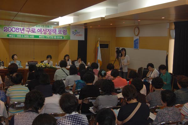 2008년 구로구 여성정책 포럼