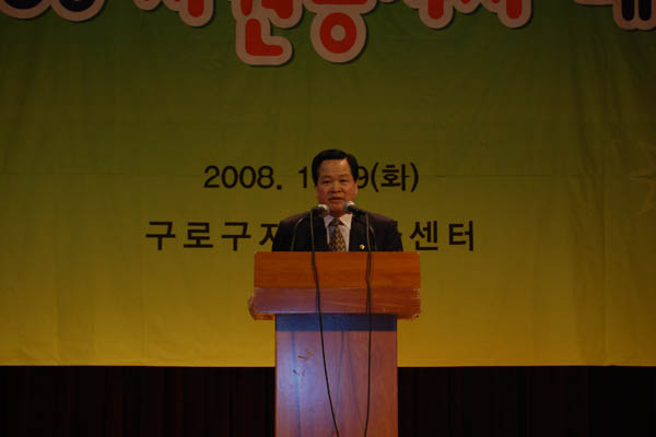 2008 구로구 자원봉사자 대회 