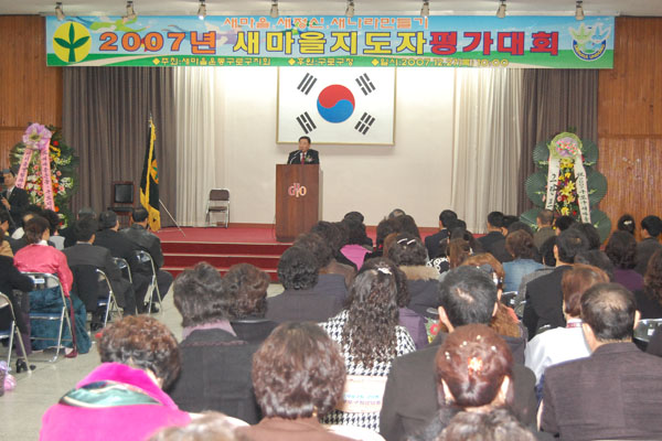 2007 새마을지도자 평가대회