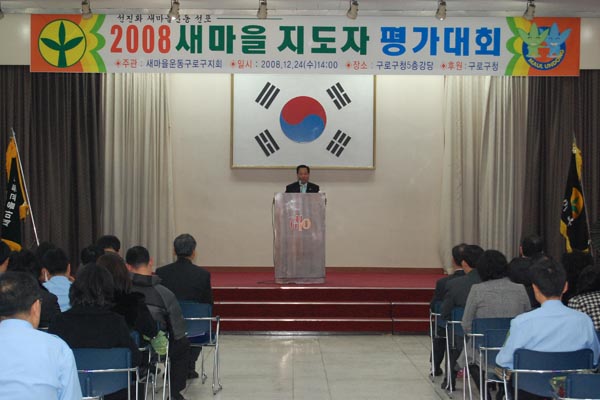 2008년도 새마을지도자 평가대회 