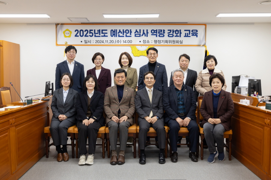 2025년 예산안 심사 역량 강화 교육