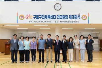 구로구민체육센터 리모델링 조성사업 재개관식