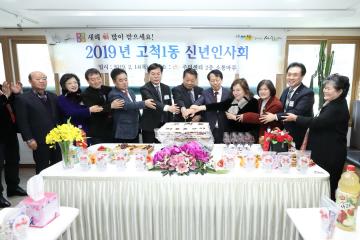 2019년 고척1동 신년인사회