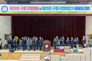 제35회 구로구청장배 및 제25회 구로구협회장기 태권도대회