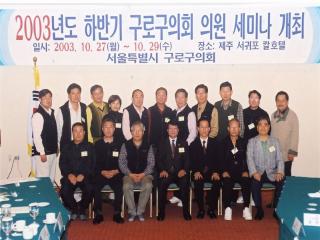 2003년도 하반기 의원세미나