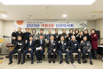 2023년 동 신년인사회(개봉3동)