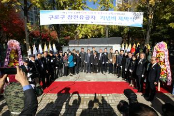 구로구 참전유공자 기념비 건립 제막식