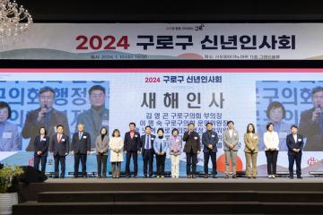 2024년 구로구 신년인사회