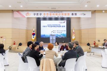 구로구 주민참여예산위원회 총회