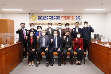 구로구의회, 지방자치법 전부개정 대비 역량강화 교육