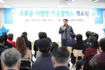 오류골 사랑방 마을활력소 개소식