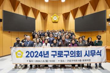 2024년 구로구의회 시무식