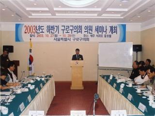 2003년도 하반기 의원세미나