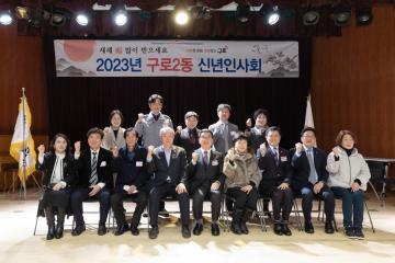 2023년 동 신년인사회(구로2동)