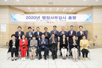 2020년 행정사무감사 강평 및 총평